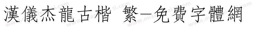 汉仪杰龙古楷 繁字体转换
